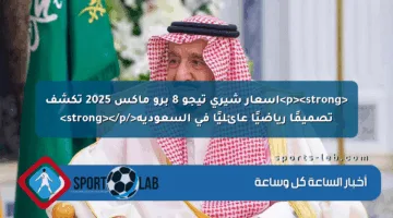 <p><strong>أسعار شيري تيجو 8 برو ماكس 2025 تكشف تصميمًا رياضيًا عائليًا في السعودية</strong></p>